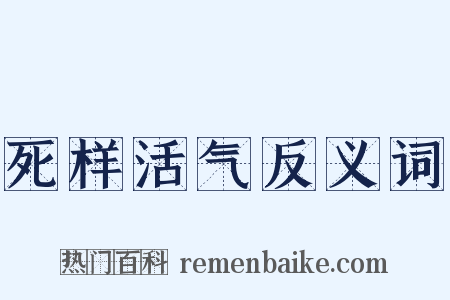 死样活气反义词是什么意思的图片